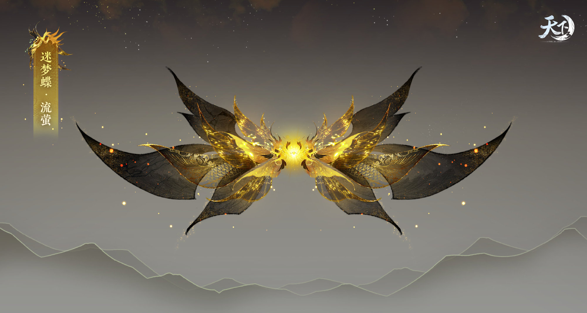 2023新春限定传世翅膀【墨舞丹青】 -天下3官网